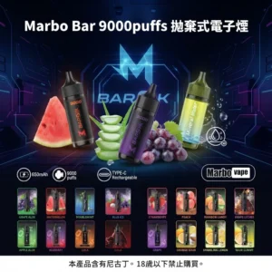 Marbo Bar 9000 Puffs：泰國 Salthub 馬博 9000 口拋棄式電子煙現貨