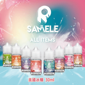 美國冰釀小煙油 | 冰釀煙油 SAMELE 30ML/30mg |  冰釀電子煙小煙煙油 | 煙油口味推薦 |台灣現貨